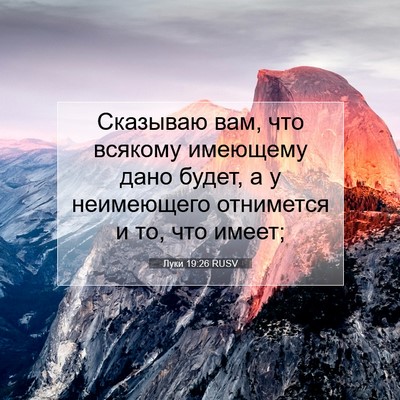 Picture 07 - Луки 19:26 RUSV - Сказываю вам, что всякому - Bible Verse Picture