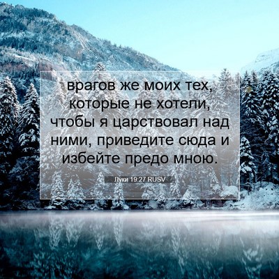 Picture 07 - Луки 19:27 RUSV - врагов же моих тех, которые - Bible Verse Picture