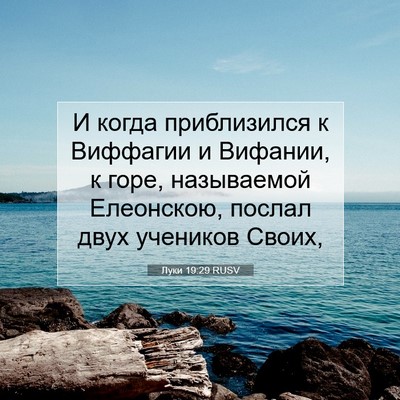 Picture 07 - Луки 19:29 RUSV - И когда приблизился к - Bible Verse Picture