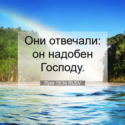 Picture 07 - Луки 19:34 RUSV - Они отвечали: он надобен - Bible Verse Picture
