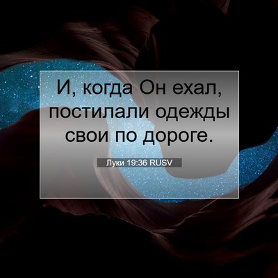 Picture 07 - Луки 19:36 RUSV - И, когда Он ехал, постилали - Bible Verse Picture