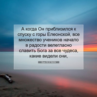 Picture 07 - Луки 19:37 RUSV - А когда Он приблизился к - Bible Verse Picture
