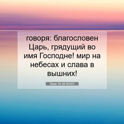 Picture 07 - Луки 19:38 RUSV - говоря: благословен Царь, - Bible Verse Picture