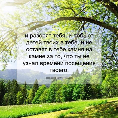 Picture 07 - Луки 19:44 RUSV - и разорят тебя, и побьют - Bible Verse Picture