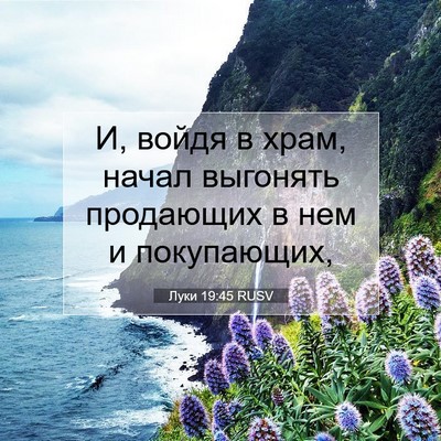 Picture 07 - Луки 19:45 RUSV - И, войдя в храм, начал - Bible Verse Picture
