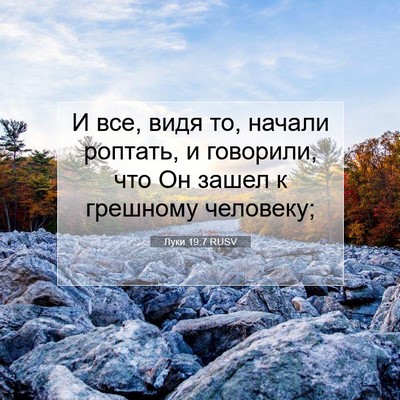 Picture 07 - Луки 19:7 RUSV - И все, видя то, начали - Bible Verse Picture