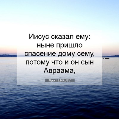 Picture 07 - Луки 19:9 RUSV - Иисус сказал ему: ныне - Bible Verse Picture
