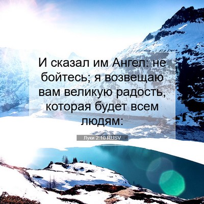 Picture 07 - Луки 2:10 RUSV - И сказал им Ангел: не - Bible Verse Picture