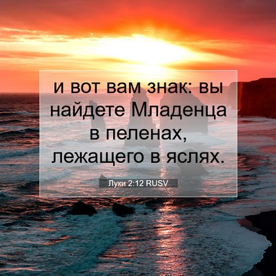 Picture 07 - Луки 2:12 RUSV - и вот вам знак: вы найдете - Bible Verse Picture