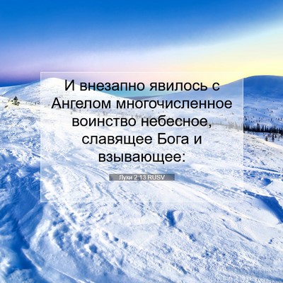 Picture 07 - Луки 2:13 RUSV - И внезапно явилось с - Bible Verse Picture