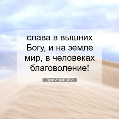 Picture 07 - Луки 2:14 RUSV - слава в вышних Богу, и на - Bible Verse Picture