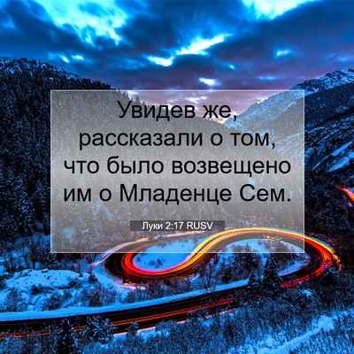 Picture 07 - Луки 2:17 RUSV - Увидев же, рассказали о - Bible Verse Picture