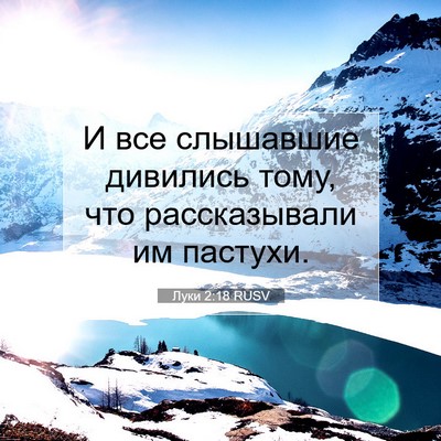 Picture 07 - Луки 2:18 RUSV - И все слышавшие дивились - Bible Verse Picture