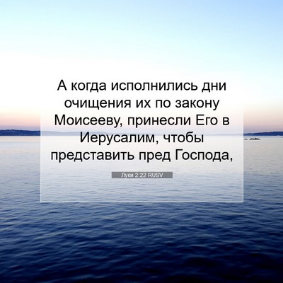 Picture 07 - Луки 2:22 RUSV - А когда исполнились дни - Bible Verse Picture