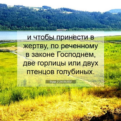 Picture 07 - Луки 2:24 RUSV - и чтобы принести в жертву, - Bible Verse Picture
