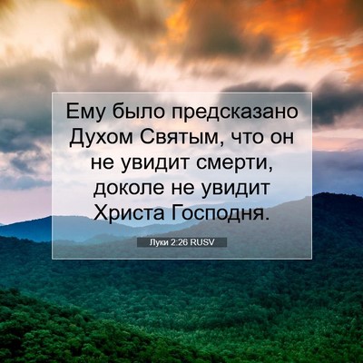 Picture 07 - Луки 2:26 RUSV - Ему было предсказано Духом - Bible Verse Picture