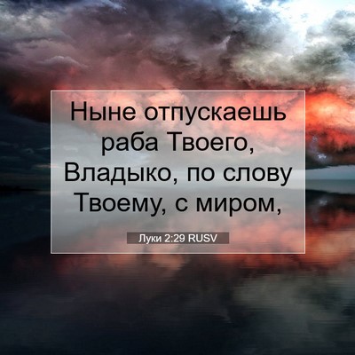 Picture 07 - Луки 2:29 RUSV - Ныне отпускаешь раба - Bible Verse Picture