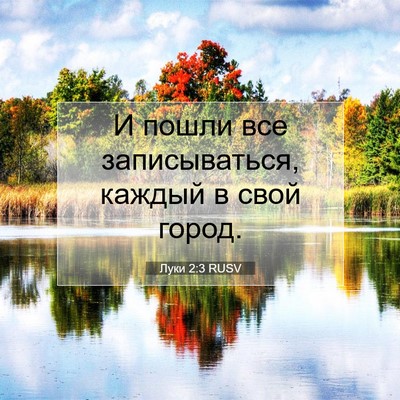 Picture 07 - Луки 2:3 RUSV - И пошли все записываться, - Bible Verse Picture
