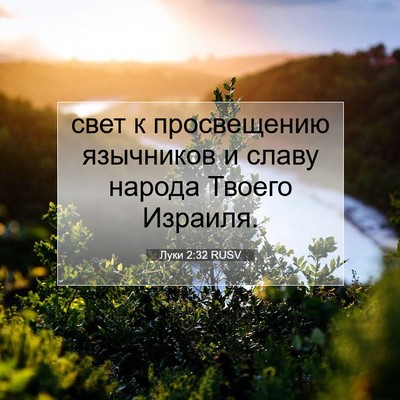 Picture 07 - Луки 2:32 RUSV - свет к просвещению - Bible Verse Picture