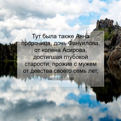 Picture 07 - Луки 2:36 RUSV - Тут была также Анна - Bible Verse Picture