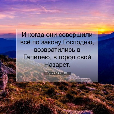 Picture 07 - Луки 2:39 RUSV - И когда они совершили всё - Bible Verse Picture