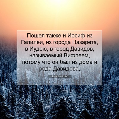 Picture 07 - Луки 2:4 RUSV - Пошел также и Иосиф из - Bible Verse Picture