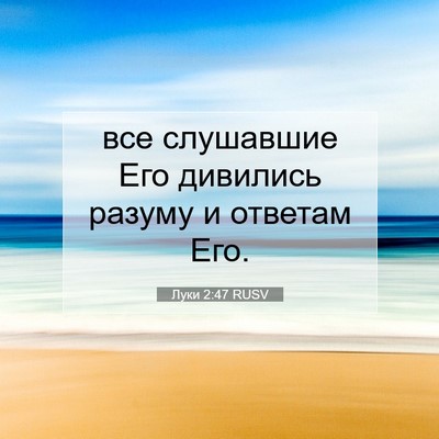 Picture 07 - Луки 2:47 RUSV - все слушавшие Его дивились - Bible Verse Picture