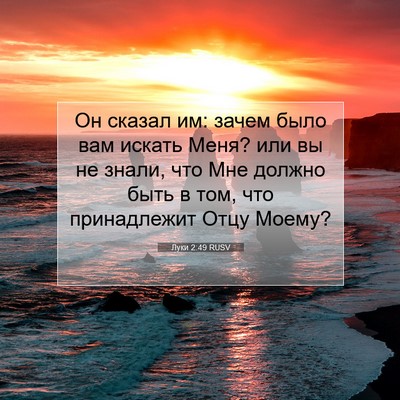 Picture 07 - Луки 2:49 RUSV - Он сказал им: зачем было - Bible Verse Picture