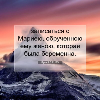 Picture 07 - Луки 2:5 RUSV - записаться с Мариею, - Bible Verse Picture