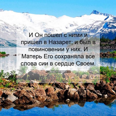 Picture 07 - Луки 2:51 RUSV - И Он пошел с ними и пришел в - Bible Verse Picture