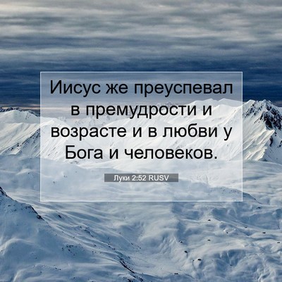 Picture 07 - Луки 2:52 RUSV - Иисус же преуспевал в - Bible Verse Picture
