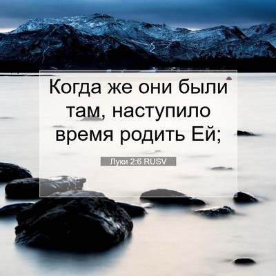 Picture 07 - Луки 2:6 RUSV - Когда же они были там, - Bible Verse Picture