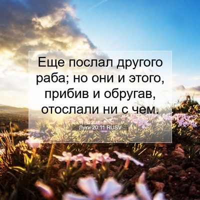 Picture 07 - Луки 20:11 RUSV - Еще послал другого раба; но - Bible Verse Picture
