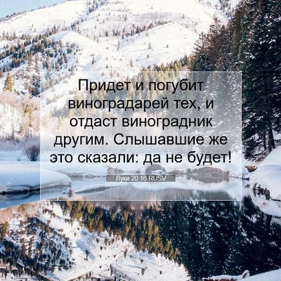 Picture 07 - Луки 20:16 RUSV - Придет и погубит - Bible Verse Picture