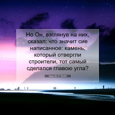 Picture 07 - Луки 20:17 RUSV - Но Он, взглянув на них, - Bible Verse Picture