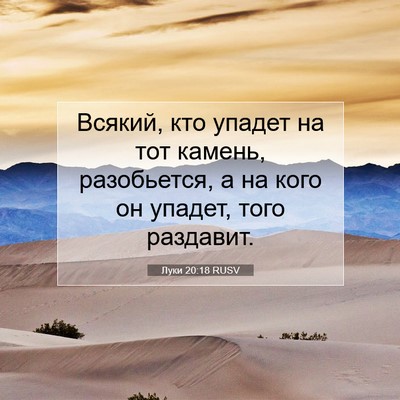Picture 07 - Луки 20:18 RUSV - Всякий, кто упадет на тот - Bible Verse Picture