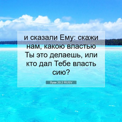 Picture 07 - Луки 20:2 RUSV - и сказали Ему: скажи нам, - Bible Verse Picture
