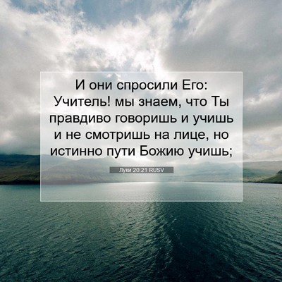 Picture 07 - Луки 20:21 RUSV - И они спросили Его: - Bible Verse Picture