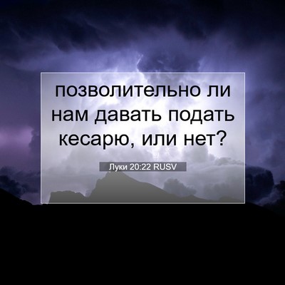 Picture 07 - Луки 20:22 RUSV - позволительно ли нам - Bible Verse Picture