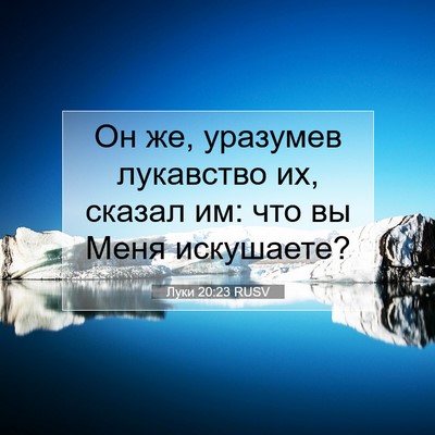 Picture 07 - Луки 20:23 RUSV - Он же, уразумев лукавство - Bible Verse Picture