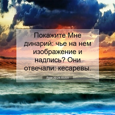 Picture 07 - Луки 20:24 RUSV - Покажите Мне динарий: чье - Bible Verse Picture