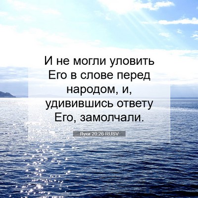 Picture 07 - Луки 20:26 RUSV - И не могли уловить Его в - Bible Verse Picture