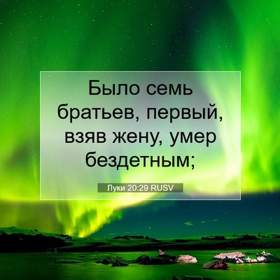 Picture 07 - Луки 20:29 RUSV - Было семь братьев, первый, - Bible Verse Picture