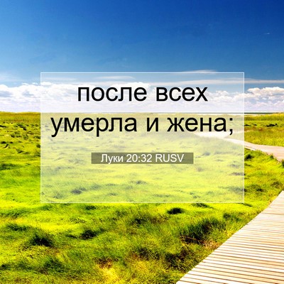 Picture 07 - Луки 20:32 RUSV - после всех умерла и - Bible Verse Picture