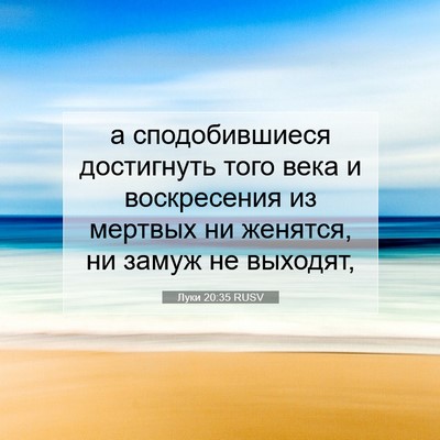 Picture 07 - Луки 20:35 RUSV - а сподобившиеся - Bible Verse Picture