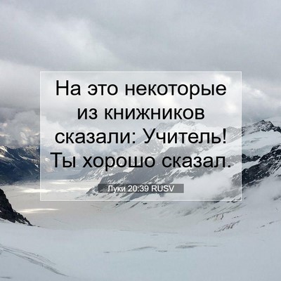 Picture 07 - Луки 20:39 RUSV - На это некоторые из - Bible Verse Picture