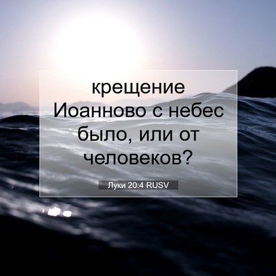 Picture 07 - Луки 20:4 RUSV - крещение Иоанново с небес - Bible Verse Picture
