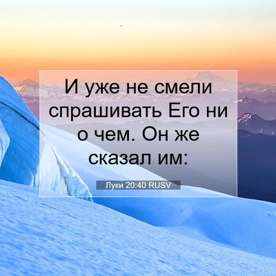 Picture 07 - Луки 20:40 RUSV - И уже не смели спрашивать - Bible Verse Picture