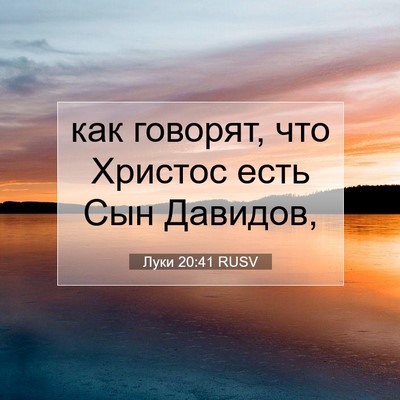 Picture 07 - Луки 20:41 RUSV - как говорят, что Христос - Bible Verse Picture