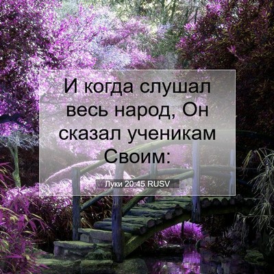 Picture 07 - Луки 20:45 RUSV - И когда слушал весь народ, - Bible Verse Picture